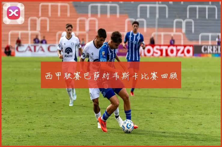 西甲联赛巴萨对韦斯卡比赛回顾