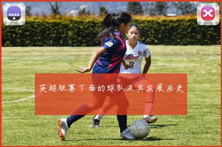 英超联赛下面的球队及其发展历史