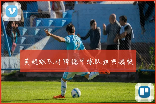 英超球队对阵德甲球队经典战役