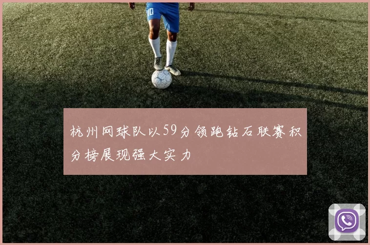 杭州网球队以59分领跑钻石联赛积分榜展现强大实力