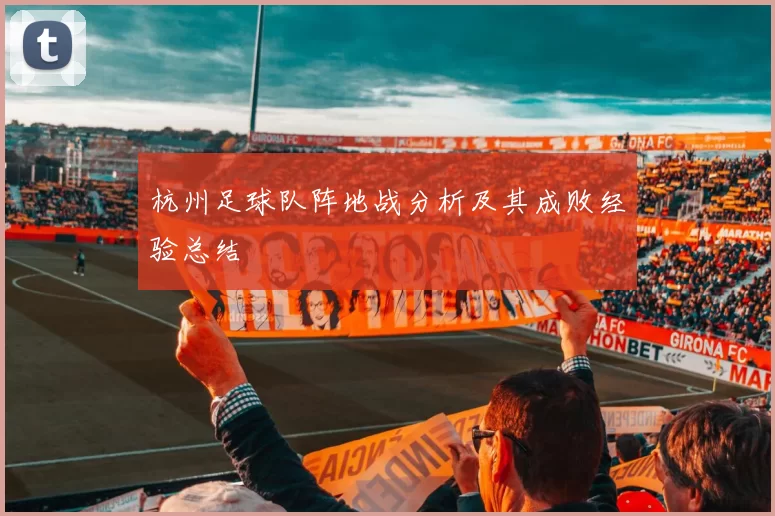 杭州足球队阵地战分析及其成败经验总结