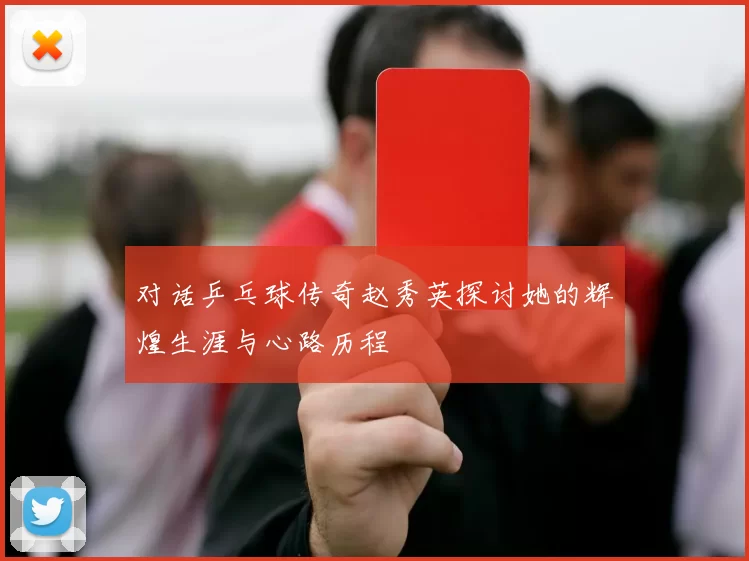 对话乒乓球传奇赵秀英探讨她的辉煌生涯与心路历程