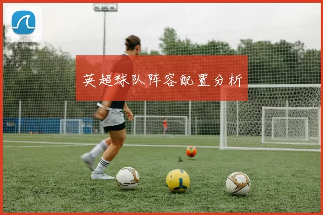 英超球队阵容配置分析
