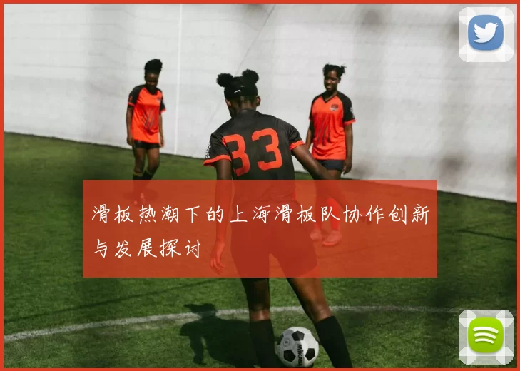 滑板热潮下的上海滑板队协作创新与发展探讨