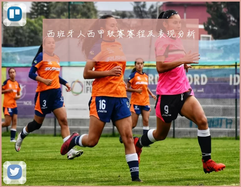 西班牙人西甲联赛赛程及表现分析