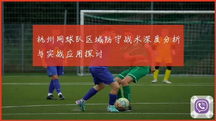 杭州网球队区域防守战术深度分析与实战应用探讨