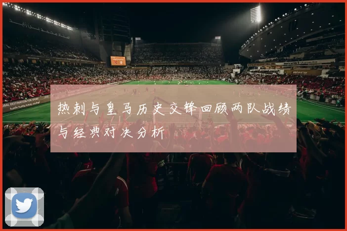 热刺与皇马历史交锋回顾两队战绩与经典对决分析