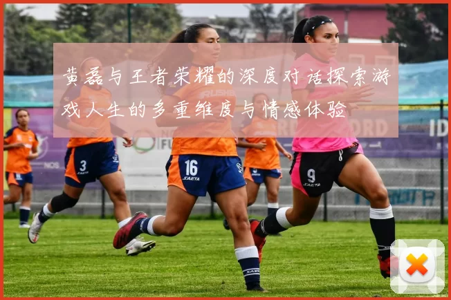 黄磊与王者荣耀的深度对话探索游戏人生的多重维度与情感体验