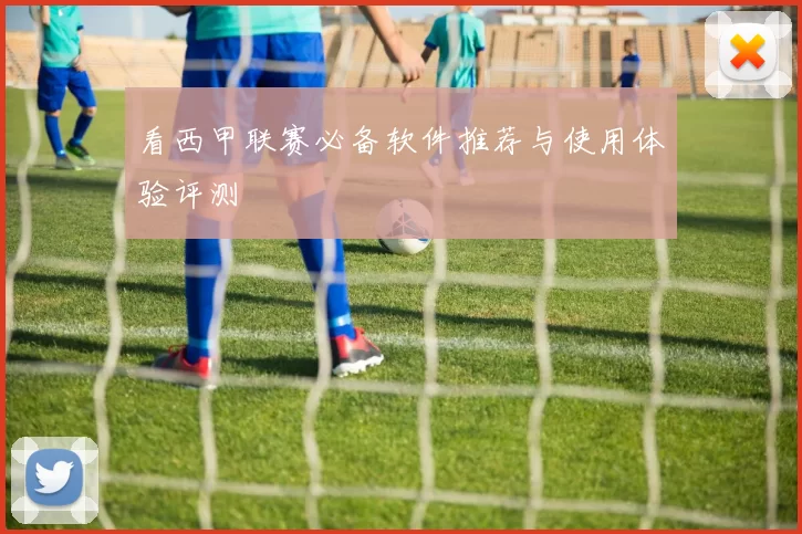 看西甲联赛必备软件推荐与使用体验评测