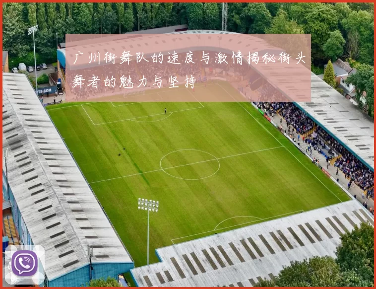 广州街舞队的速度与激情揭秘街头舞者的魅力与坚持