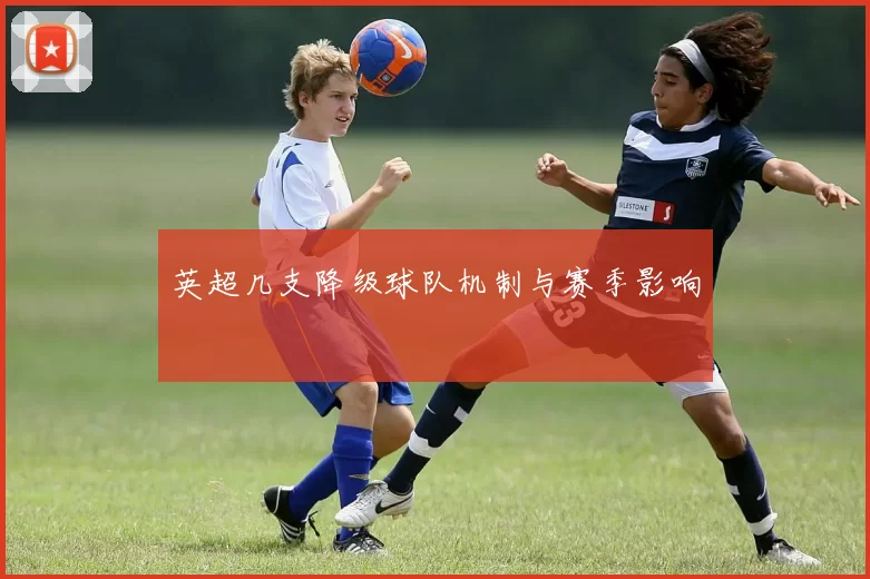 英超几支降级球队机制与赛季影响