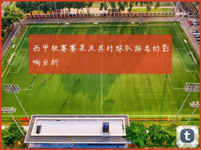 西甲联赛赛果及其对球队排名的影响分析