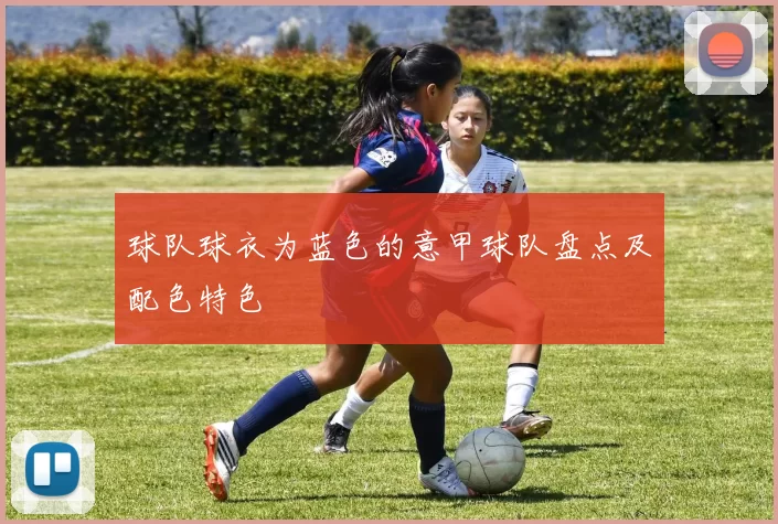球队球衣为蓝色的意甲球队盘点及配色特色