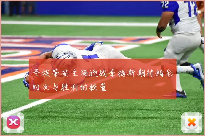 圣埃蒂安主场迎战奈梅斯期待精彩对决与胜利的较量