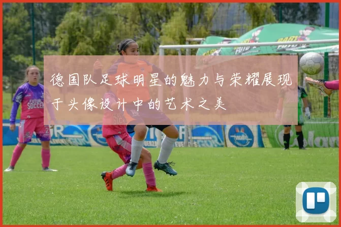 德国队足球明星的魅力与荣耀展现于头像设计中的艺术之美