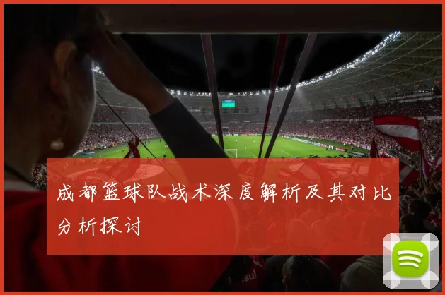 成都篮球队战术深度解析及其对比分析探讨