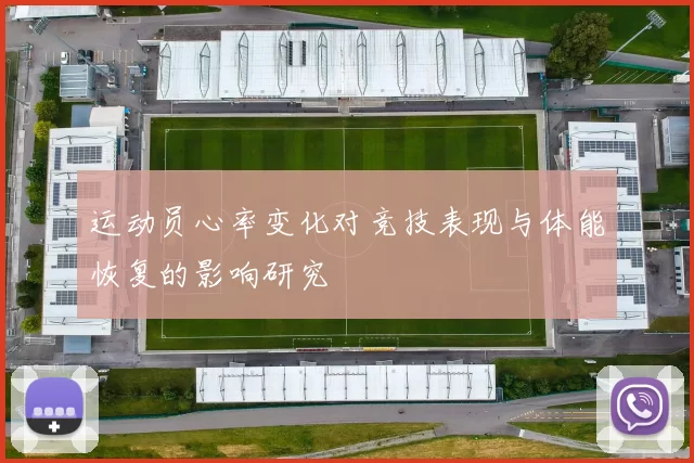 运动员心率变化对竞技表现与体能恢复的影响研究