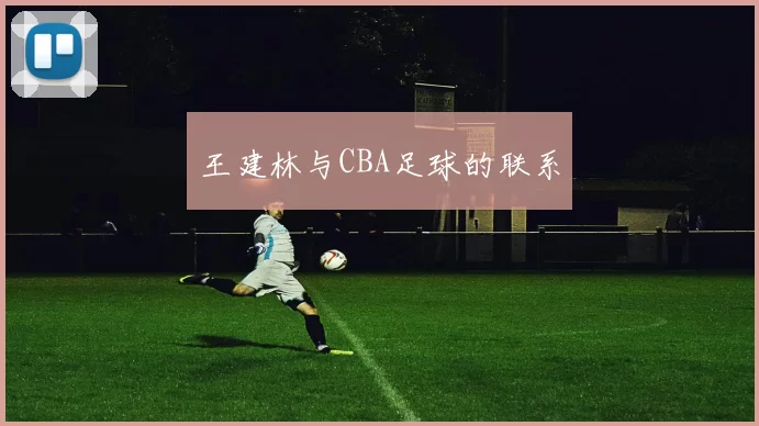 王建林与CBA足球的联系