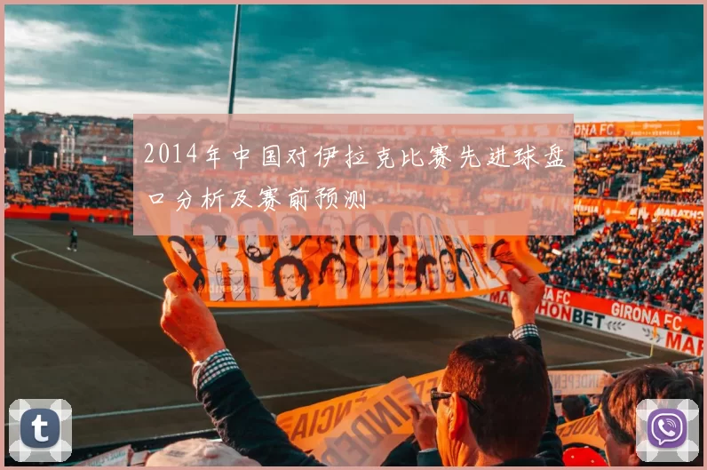 2014年中国对伊拉克比赛先进球盘口分析及赛前预测