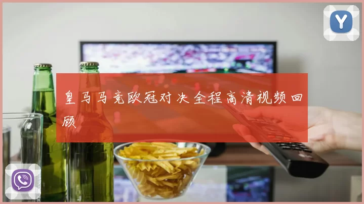 皇马马竞欧冠对决全程高清视频回顾