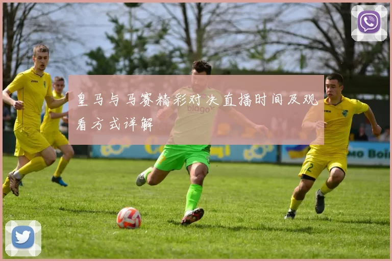 皇马与马赛精彩对决直播时间及观看方式详解