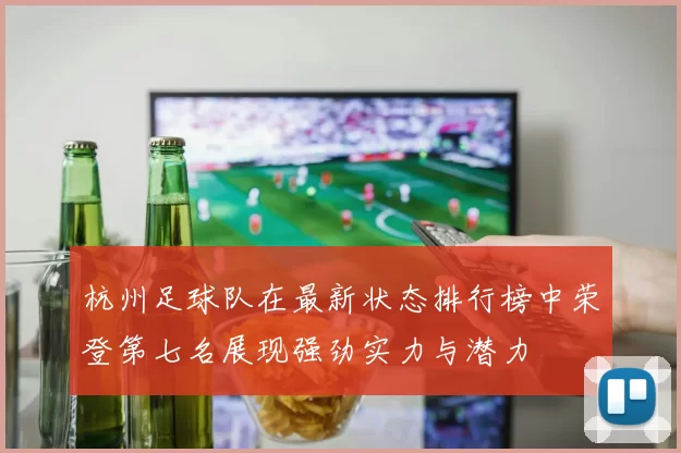 杭州足球队在最新状态排行榜中荣登第七名展现强劲实力与潜力