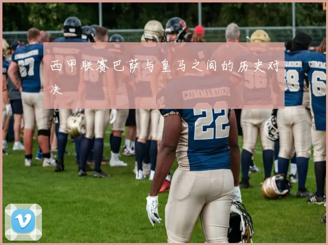 西甲联赛巴萨与皇马之间的历史对决