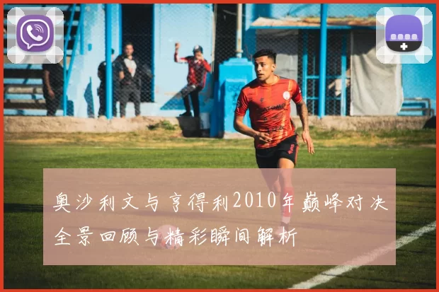 奥沙利文与亨得利2010年巅峰对决全景回顾与精彩瞬间解析