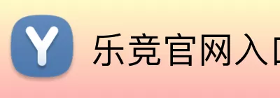 乐竞官网入口 Logo