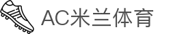 AC米兰(中国)体育官方网站-MILAN SPORTS